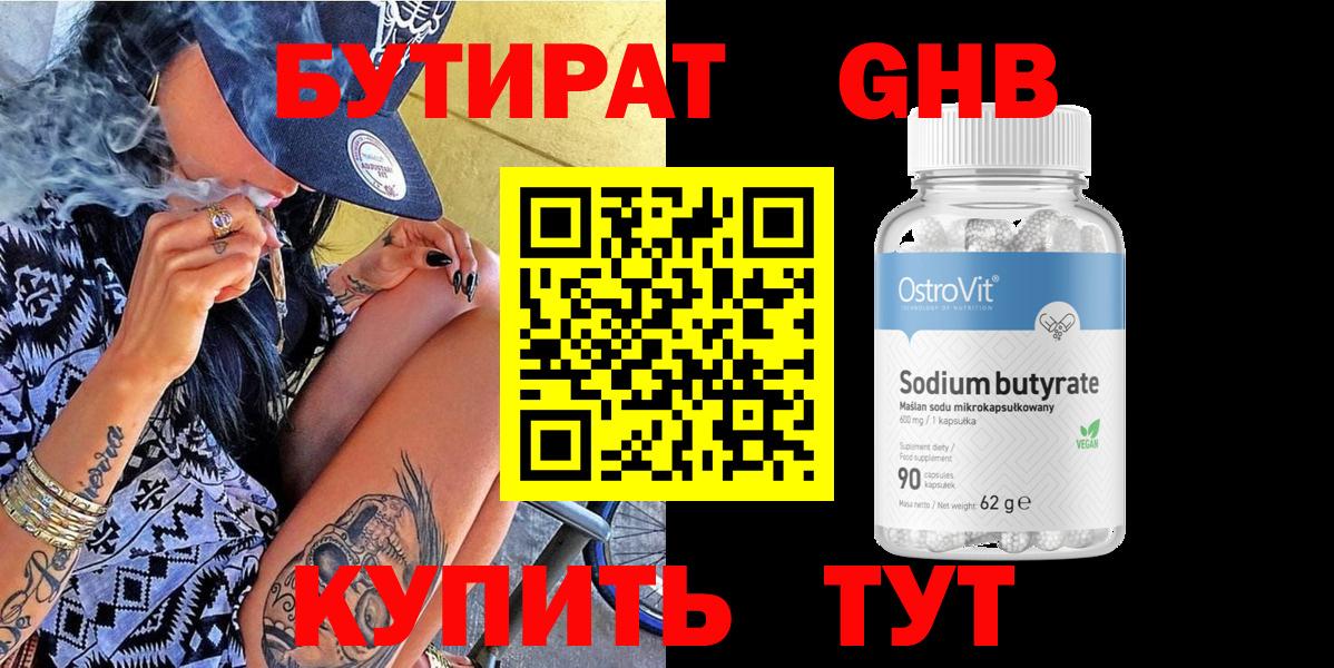 Бутират бутандиол  Вход с VPN  БУТИРАТ  Балтийск 